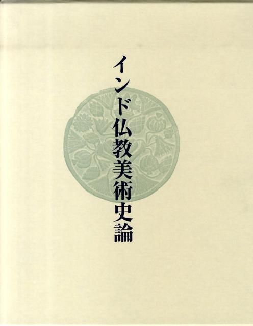 インド仏教美術史論