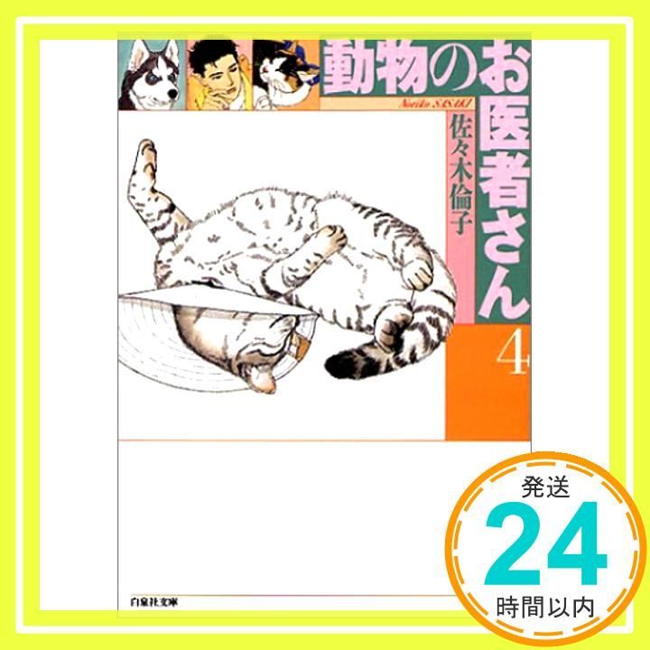 【中古】 動物のお医者さん ｖ．７/白泉社/佐々木倫子 Amazon.co.jp: 動物のお医者さん 7 (花とゆめCOMICS) : 佐々木