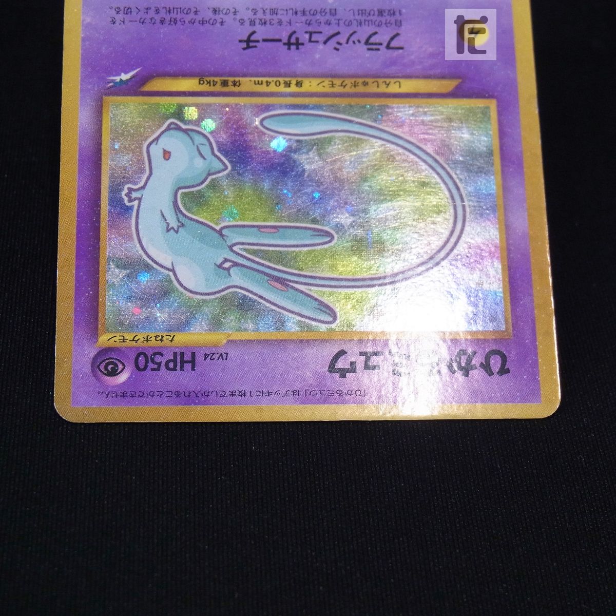 ポケモンカード ひかるミュウ LV.24 コロコロコミック 旧裏