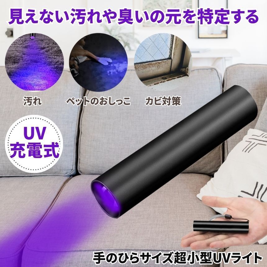 懐中電灯 ブラックライト ハンディライト led ライト UV 紫外線 充電式 最強 ハンディ高輝度 USB充電式 ハンドライト 小型 軽量 おしっこ  蓄光 疑似餌 プラモデル 蛍光 塗料 カビ 防止 夜釣り 釣り ルアー アニサキス 緊急 防災 - メルカリ