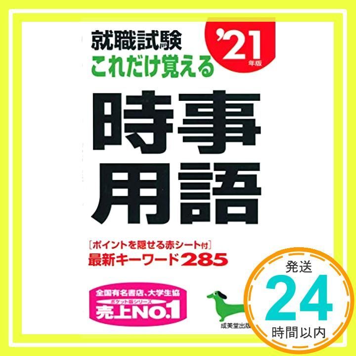 【中古】 就職試験これだいは覚える時事用語  ’９９ /新星出版社 中古】 就職試験これだいは覚える時事用語 '99 /新星出版社