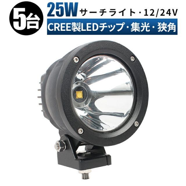 【台】作業灯 LED 作業灯 ワークライト led作業灯 24v 12v 24v 25w  船舶/オフロード車/作業車/建設機械/車用 led作業灯 12v msm-2325-cree25-05led