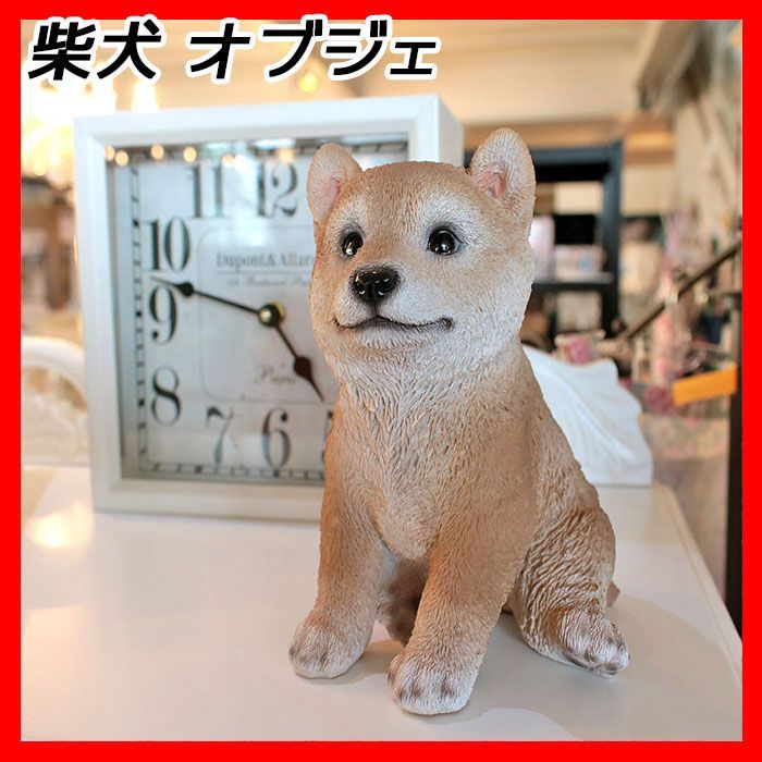 樹脂製 柴犬 シバ(小) Shiba Inu 置物 アニマルオーナメント 犬 Dog