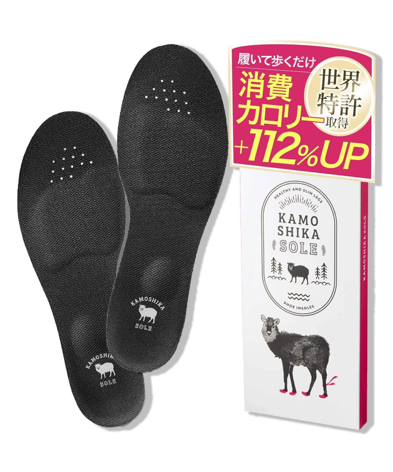 KAMOSHIKA SOLE カモシカインソール Sサイズ 数量限定】カモシカソール 中敷き 美脚 消費カロリー 姿勢