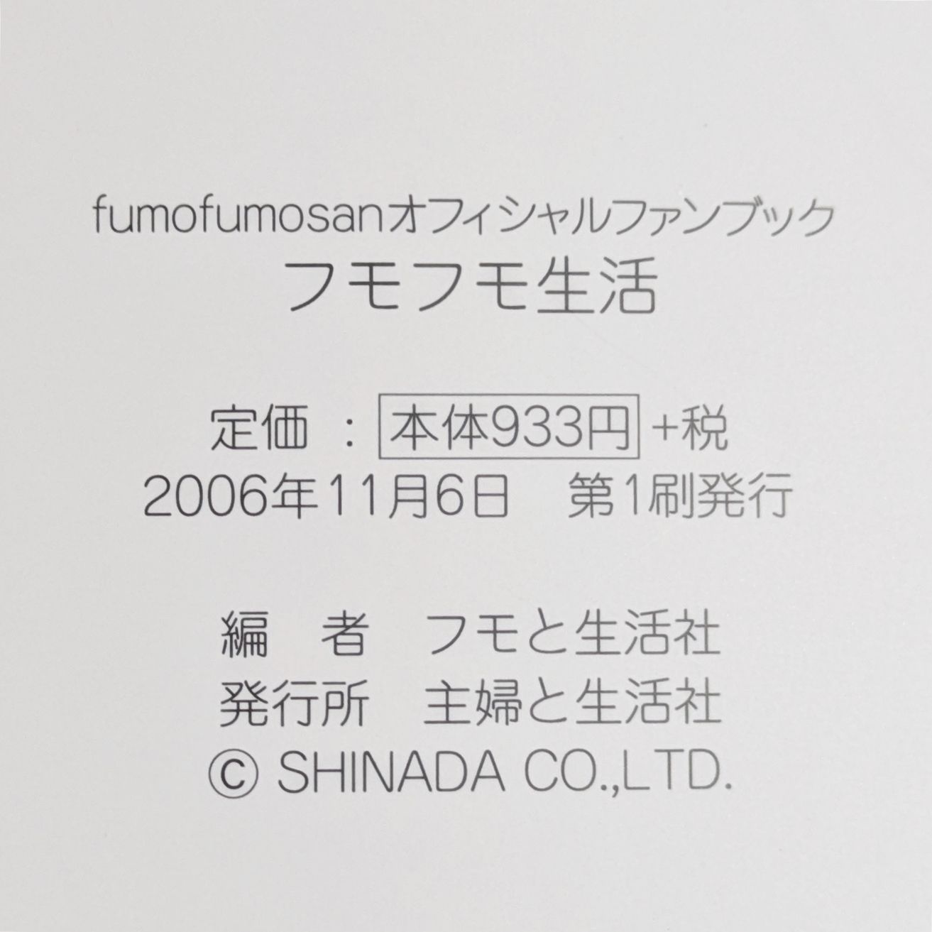 フモフモ生活：Fumo Fumo sanオフィシャルファンブック - メルカリ