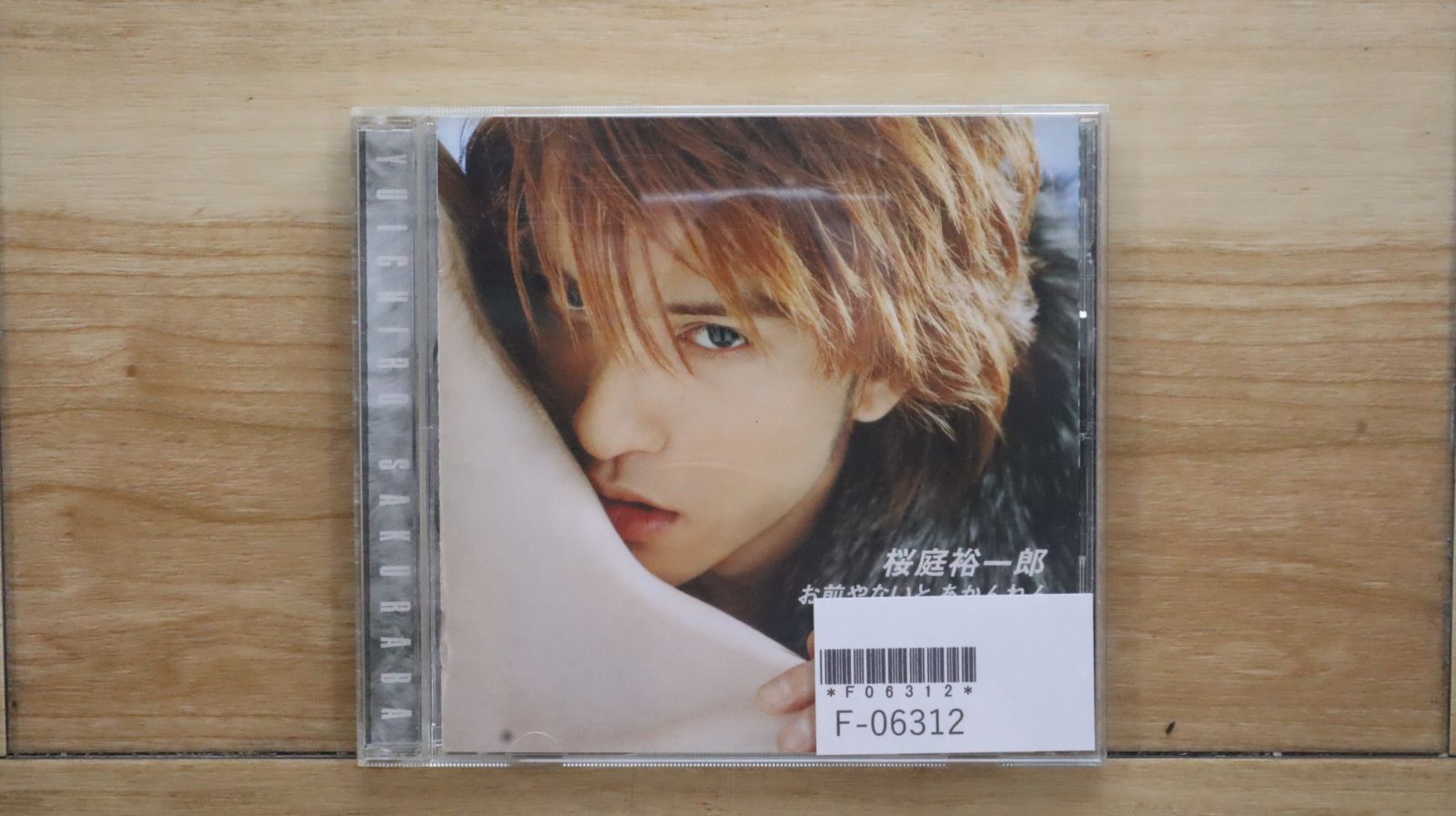 国内盤CD☆桜庭裕一郎/yuichiro sakuraba□ お前やないと あかん