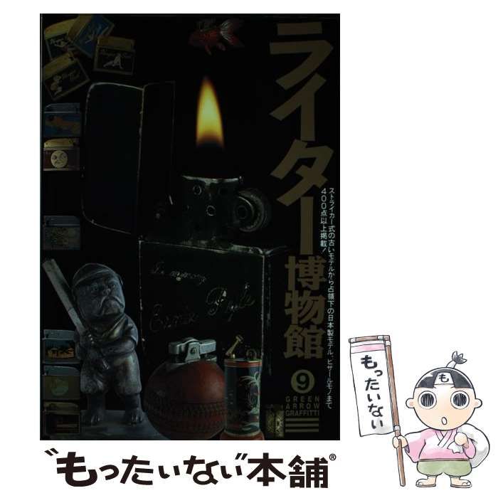 ライター博物館 グリーンアロー出版社 ライター博物館 ＜グリーンアロー・グラフィティ 9＞(日本