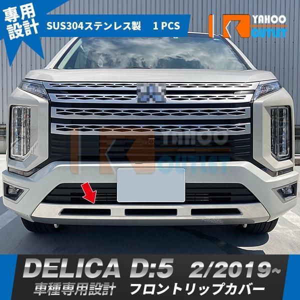 セール 人気 三菱 デリカ D:5 2019年2月? フロントリップカバー ガーニッシュ 高品質 ステンレス製 鏡面仕上げ メッキ カスタム パーツ 5340