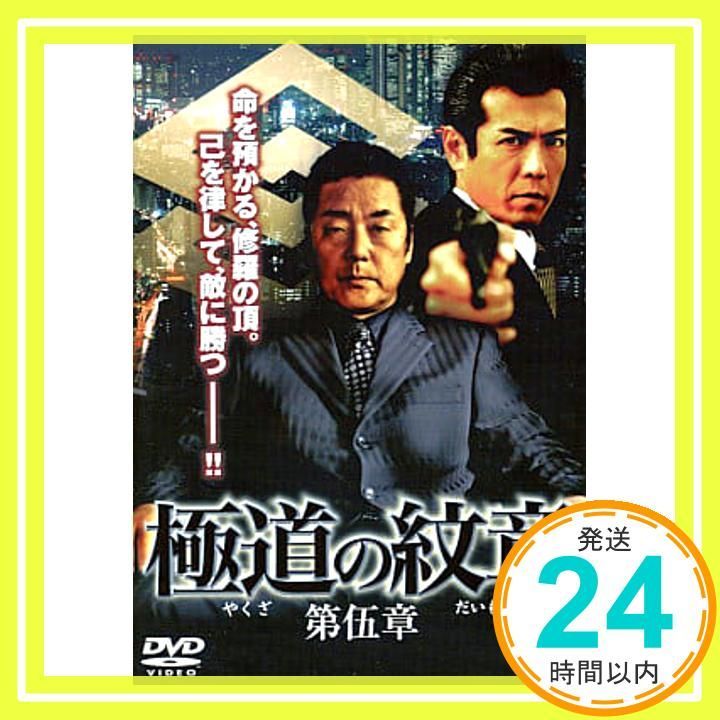 極道(やくざ)の紋章(だいもん) 5[レンタル落ち] [DVD]_03 - メルカリ