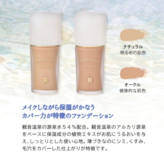 3個セット　新品未開封　観音温泉ペネトランファンデーション ナチュラル 温泉コスメ】観音温泉 ペネトランファンデーション 購入 ナチュラル