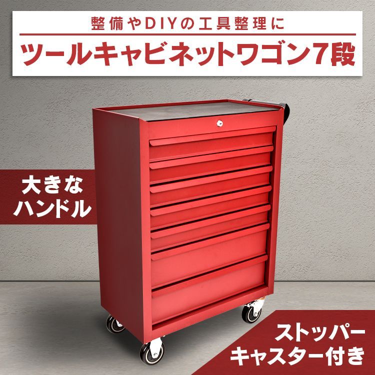 ♪ツールキャビネットワゴン 7段 ツールボックス 工具箱