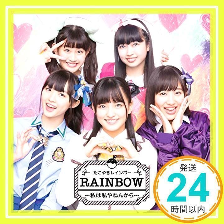 RAINBOW ~私は私やねんから~(じゆう! そう! フリーダム! Ver RAINBOW ~私は私やねんから~(じゆう! そう! フリーダム! Ver