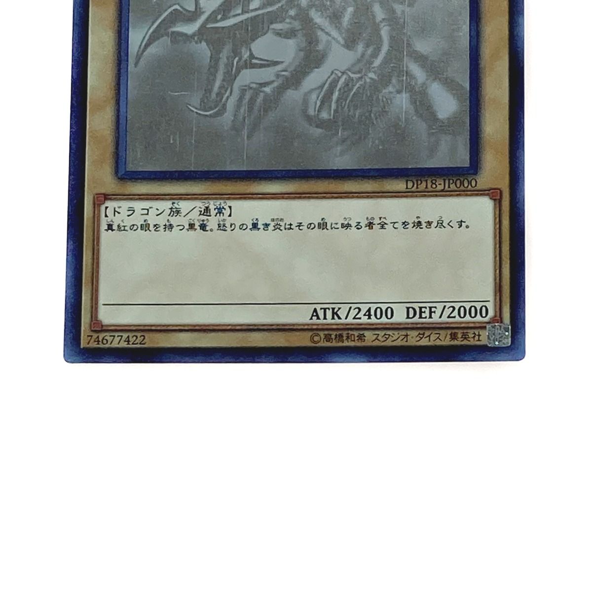真紅眼の黒竜 DP18-jp000　ホログラフィックレア Amazon.co.jp: 遊戯王/真紅眼の黒竜（ホログラフィックレア
