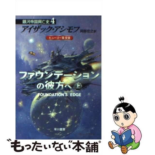 【中古】 ファウンデーションの彼方へ 上 (ハヤカワ文庫 SF 銀河帝国興亡史 4) / アイザック・アシモフ、岡部宏之 / 早川書房