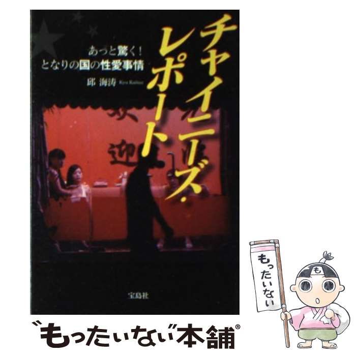 中古】 チャイニーズ・レポート あっと驚く!となりの国の性愛事情 (宝島sugoi文庫 Aき-3-1) / 邱海涛、邱 海濤 / 宝島社 - メルカリ