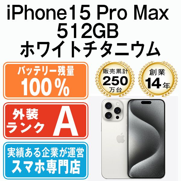バッテリー100%】iPhone 15 Pro Max 512G ホワイト