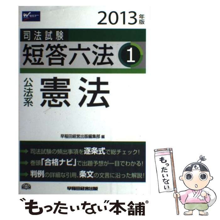 司法試験短答六法  ２０１３年版　１ /早稲田経営出版/早稲田経営出版（単行本） 司法試験短答六法 2012年版 1 / 早稲田経営出版編集部【編