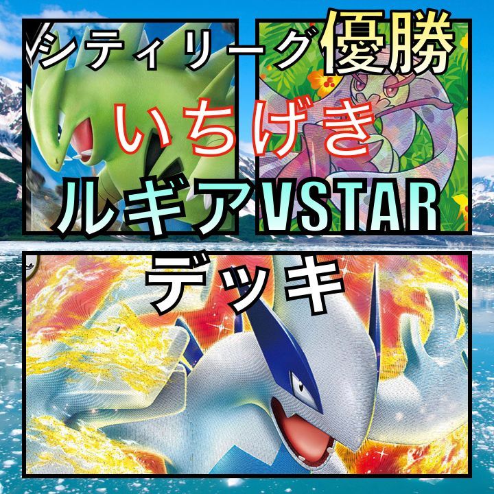 一撃ルギアVSTAR／かがやくアマージョ シティリーグ優勝デッキ - Box