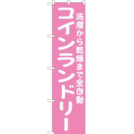 スマートのぼり】コインランドリー （ピンク）【受注生産品】 - メルカリ