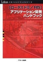 ロータスドミノR5アプリケーション開発ハンドブック (ドミノハンドブックシリーズ)／Fiona Collins