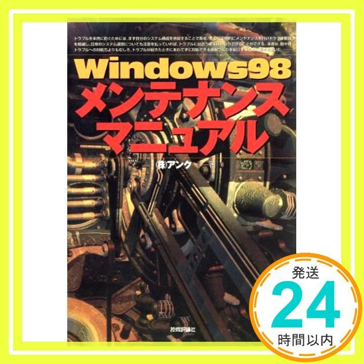 【中古】 Ｗｉｎｄｏｗｓ　９８メンテナンスマニュアル/技術評論社/アンク 本 Windows98メンテナンスマニュアル アンク_02