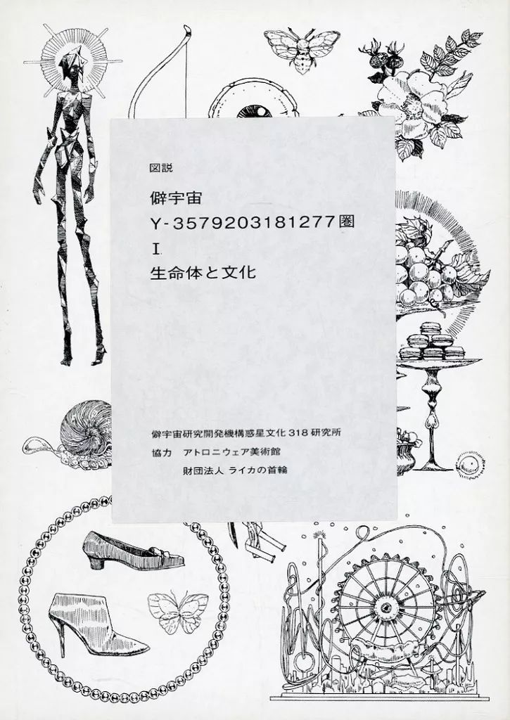 [Used] Book (Practical) “Various Arts and Entertainment” with Case) Remote Space Y-3579203181277 Sphere I Life Form and Culture