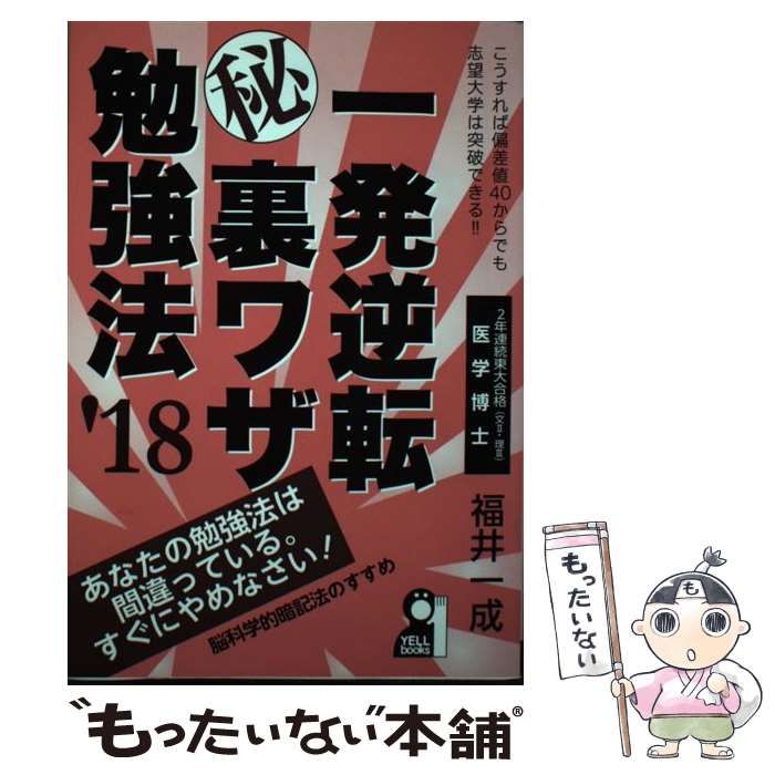 【中古】 一発逆転マル秘裏ワザ勉強法 一発逆転マル秘裏ワザ勉強法 2023年版 (YELL books) | 福井一成