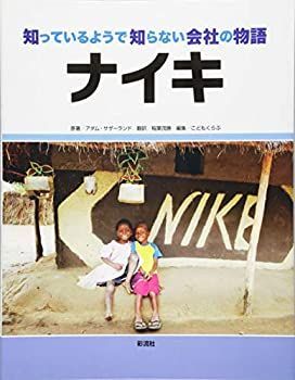 【中古】ナイキ (知っているようで知らない会社の物語)