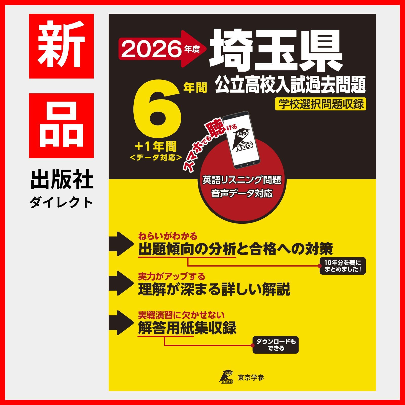 埼玉県公立高校(後期)6年間入試と研究 20年度用 埼玉県公立高校 2025年度用 6年間スーパー過去問（声教の公立