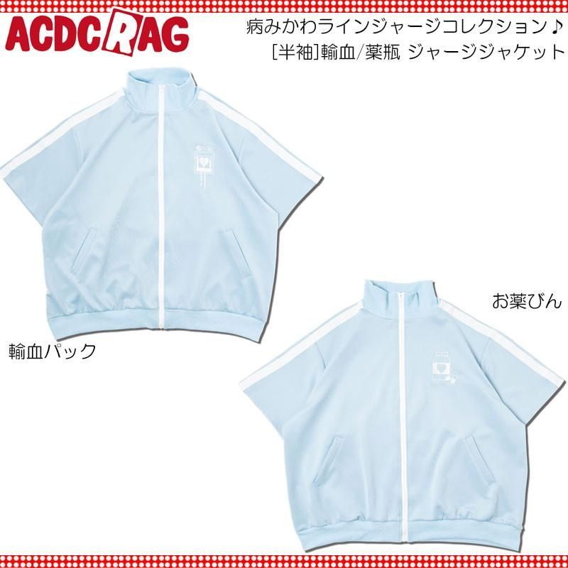 ACDC RAG エーシーディーシーラグ　輸血　パステルブルー 半袖　ジャージ Amazon | [エーシーディーシーラグ] (半袖)輸血/薬瓶 ジャージ