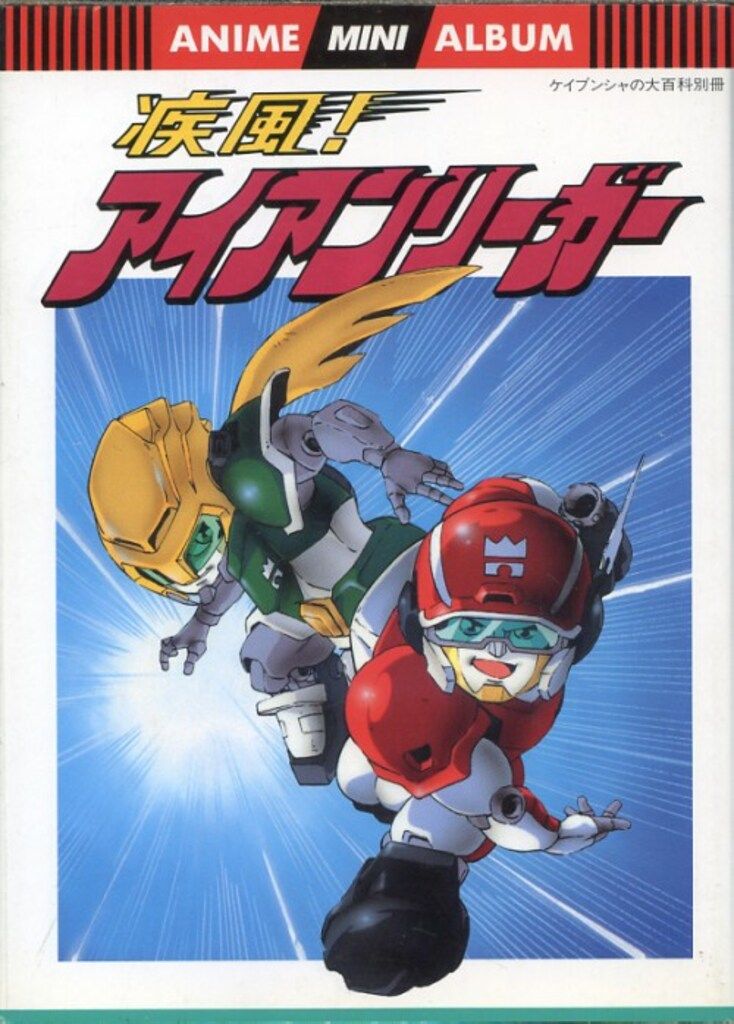 疾風!アイアンリーガー 疾風！アイアンリーガー オリジナル・サウンド