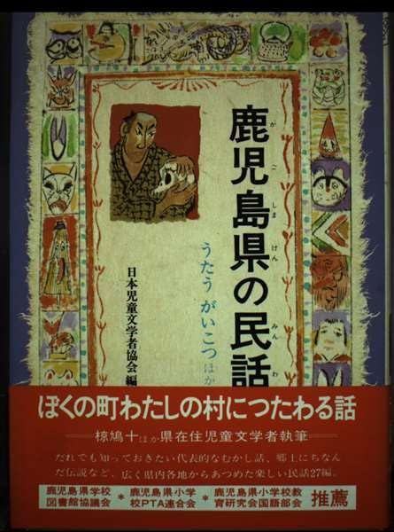品質も最も優れた！ 本 鹿児島県の民話 県別ふるさとの民話 5 |偕成社 | |K0905-250904-0152 |4035220507