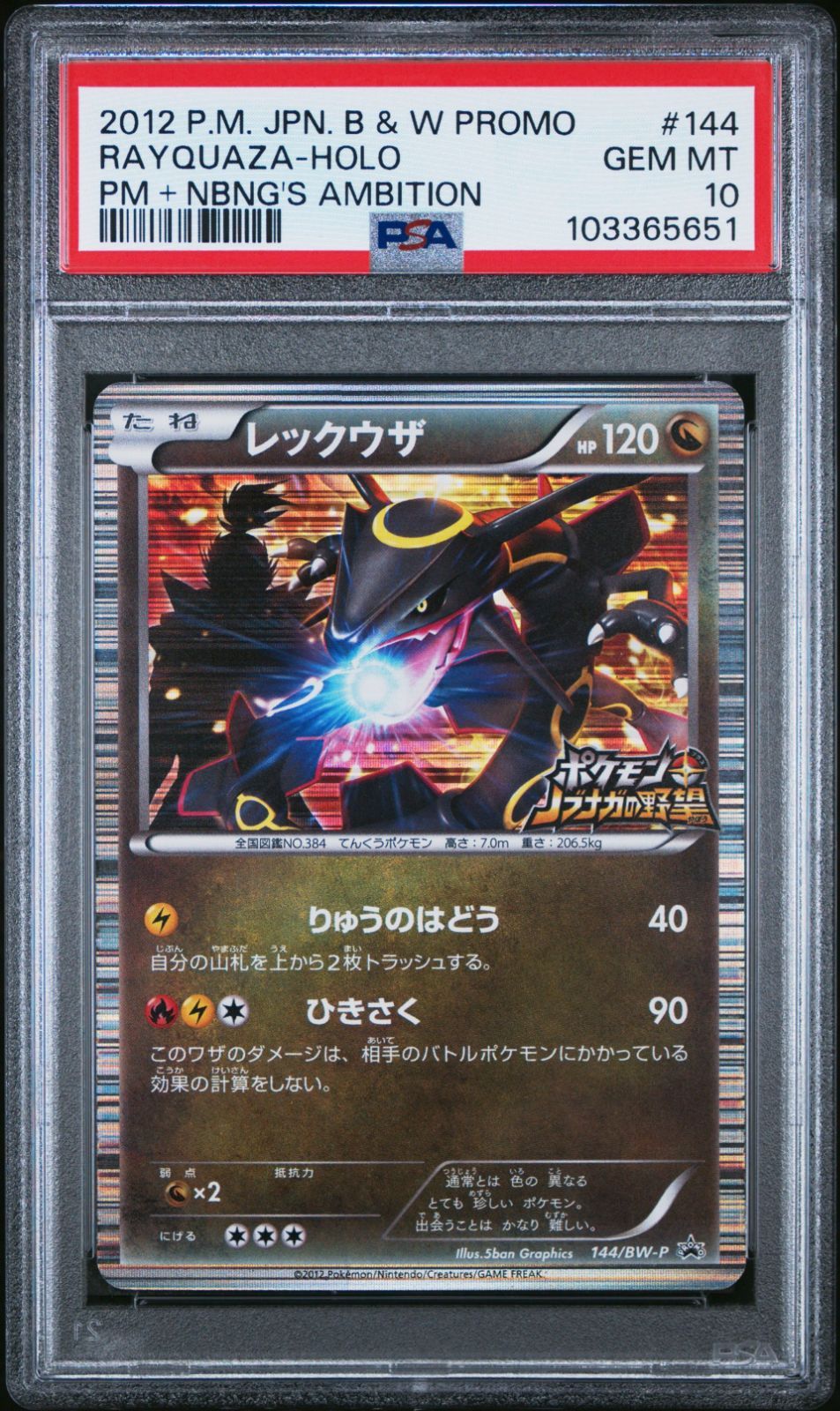 レックウザ ノブナガの野望　プロモ PSA10 レックウザ ノブナガの野望 PSA10