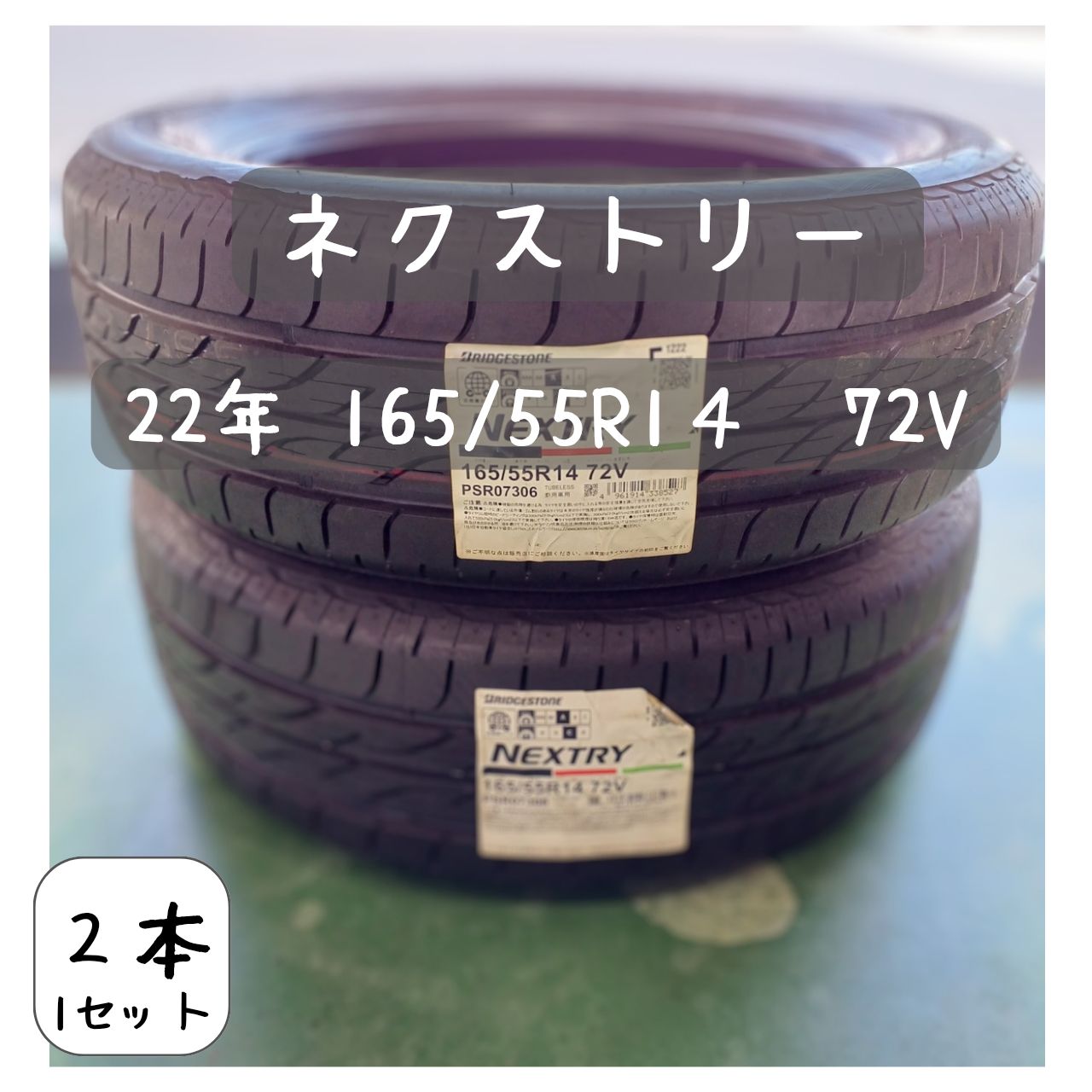 ネクストリー22年 165/55R14 72V 2本/1SET - メルカリ