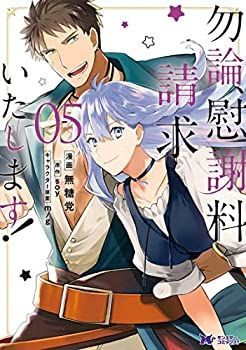  【中古】「非常に良い」勿論、慰謝料請求いたします!　コミック　1-5巻セット その他