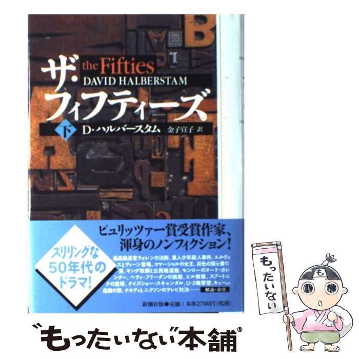  ザ・フィフティーズ 下巻 / デイヴィッド・ハルバースタム、金子宣子 / 新潮社