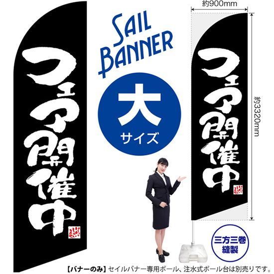 セイルバナー（大サイズ） フェア開催中 黒【受注生産品 7～8営業日内に発送】