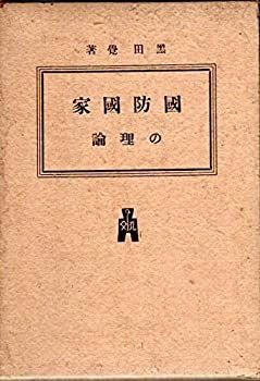 国防国家の理論 (1941年) 国防国家の理論 (1941年) 【公式通販】