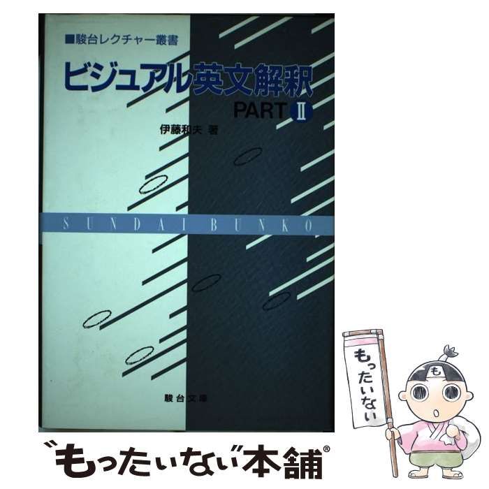 中古】 ビジュアル英文解釈 part 2 (駿台レクチャー叢書) / 伊藤和夫 / 駿台文庫 - メルカリ