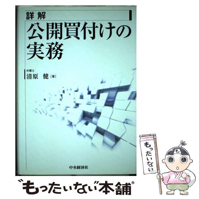 詳解公開買付けの実務 清原 健 詳解公開買付けの実務 | 清原 健 |本 | 通販 | Amazon