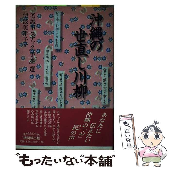 中古】 沖縄の世直し川柳 / 伊波 美津子 / 日本機関紙出版センター - メルカリ