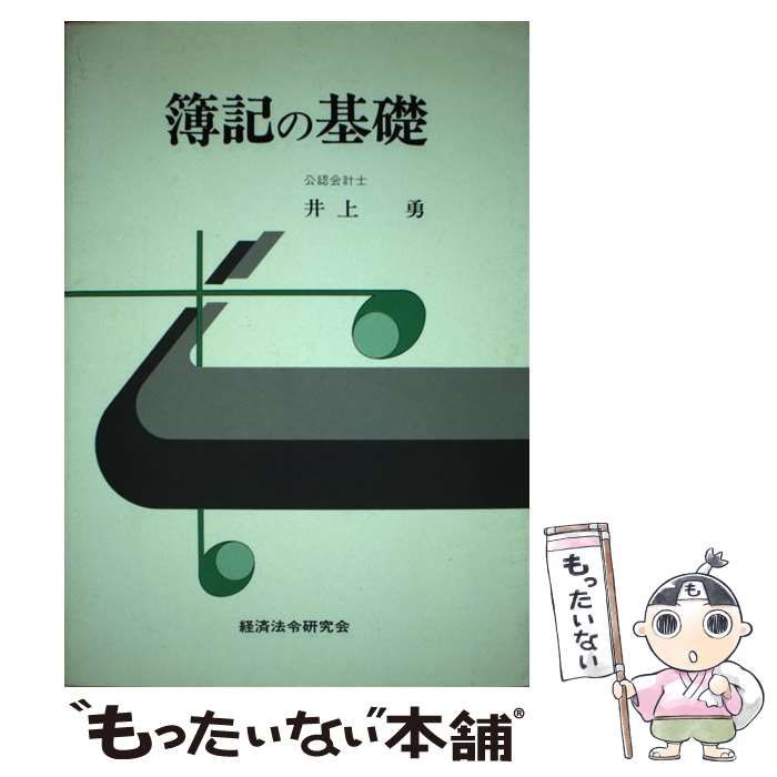 【中古】 簿記の基礎 改訂版/経済法令研究会/井上勇 中古】 簿記の基礎 / 井上勇 / 経済法令研究会 - メルカリ