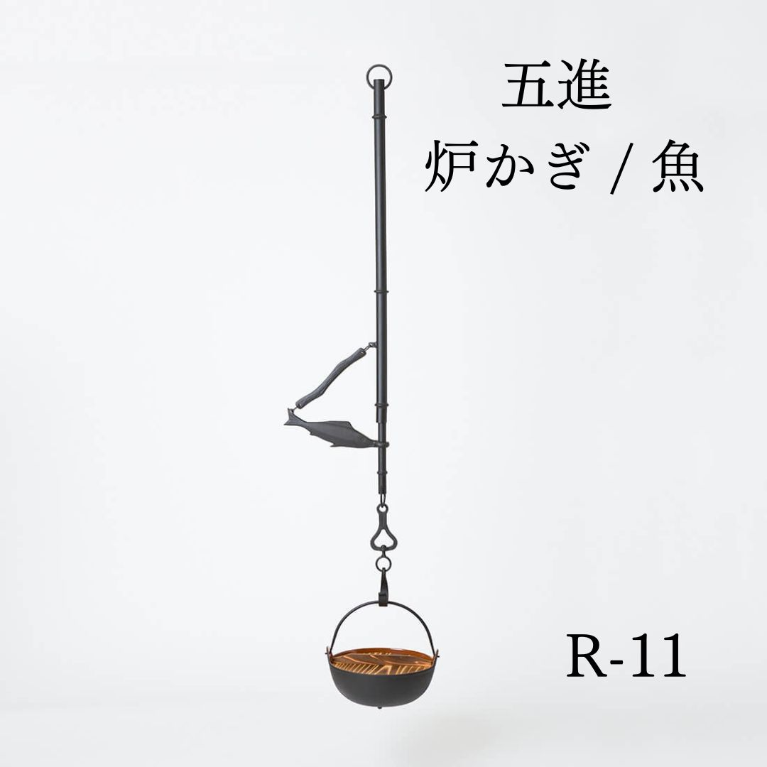 五進 / 炉かぎ / 魚 / R-11 - 東伸販売株式会社 - メルカリ