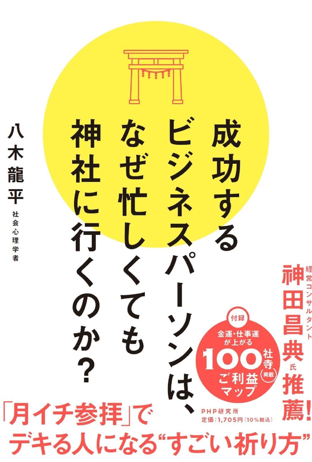 【限定セール，正規品】 成功するビジネスパーソンは、なぜ忙しくても神社に行くのか？