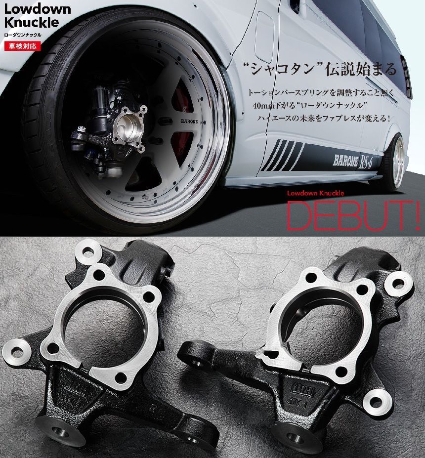 M s 200系 ハイエース ナロー ワイド 1型 2型 3型 4型 5型 6型 7型 8型 2WD FABULOUS フロント ローダウンナックル 左右 17インチ以上 40mmダウン 車検対応 ファブレス パーツ 部品 足回り 200ハイエース