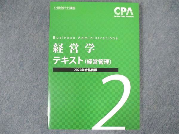 UJ81-071 CPA会計学院 2022目標公認会計士講座 経営学テキスト(経営