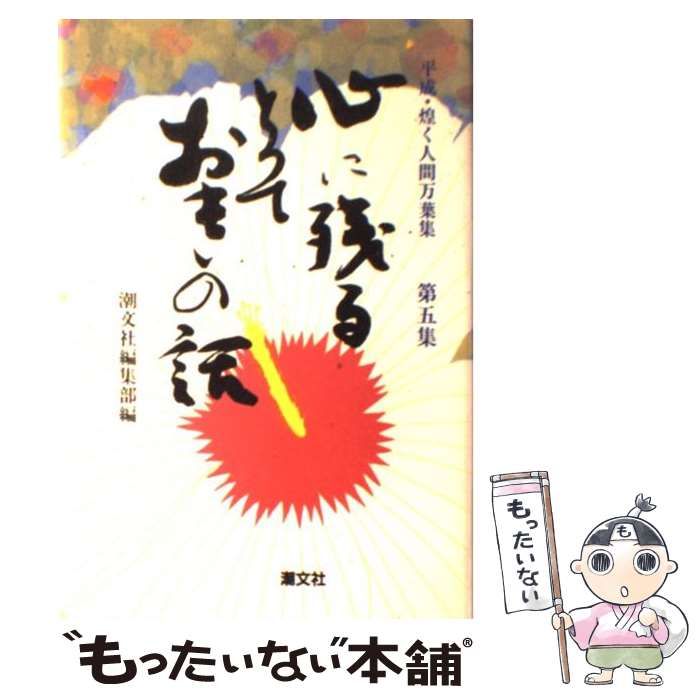 【中古】 心に残るとっておきの話 第５集 普及版/潮文社/潮文社 心に残るとっておきの話(第5集) 平成・煌く人間万葉集 中古本