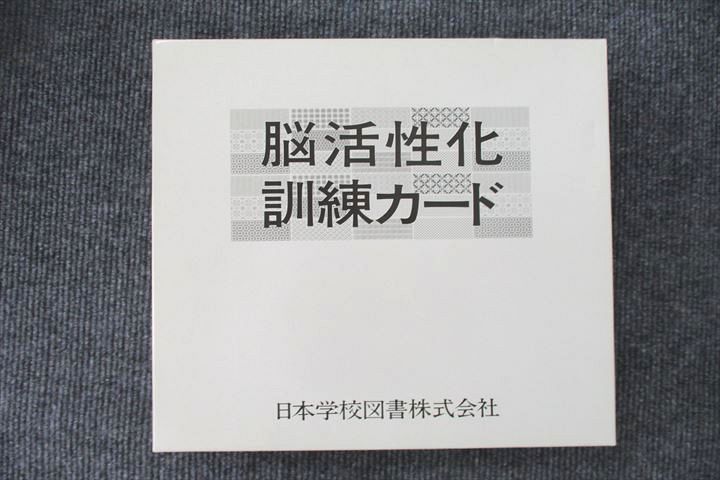 脳活性化訓練カード 日本学校図書-