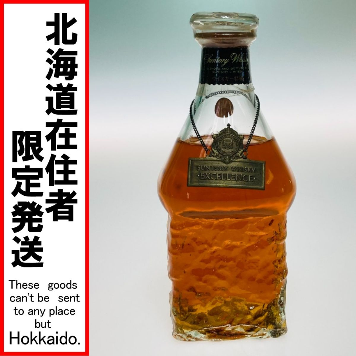 ◎◎【北海道内限定発送】SUNTORY サントリー ウイスキー EXCELLENCE 
