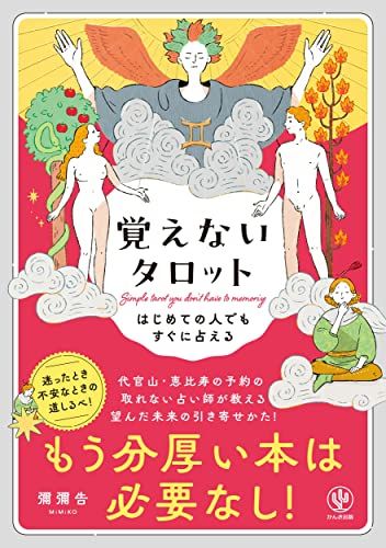 はじめての人でもすぐに占える　覚えないタロット　もう分厚い本は必要なし！／彌彌告